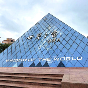 [深圳世界之窗-全天票]深圳世界之窗成人票(刷身份证入园)