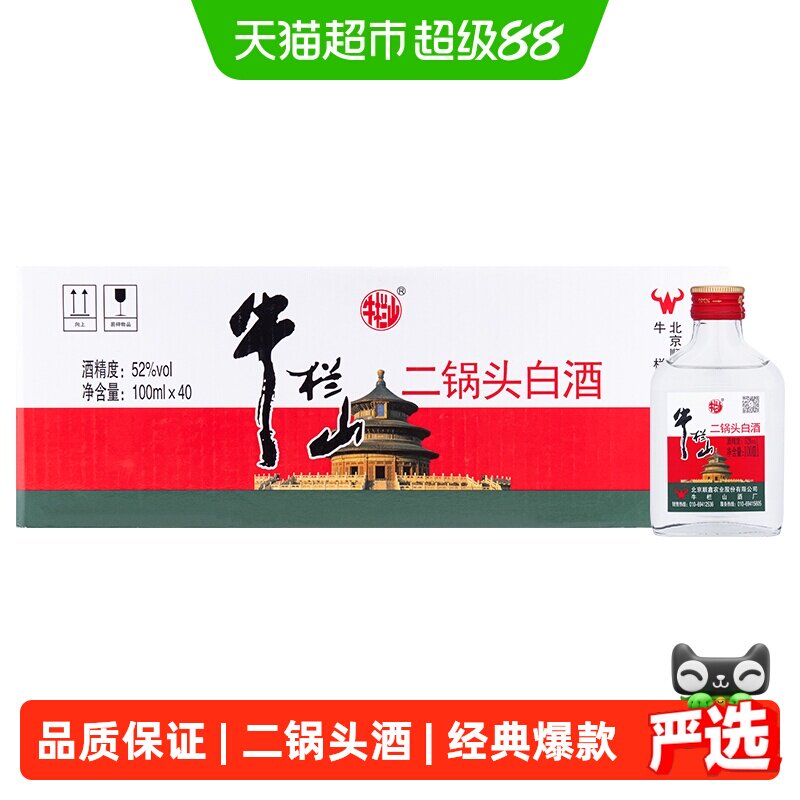 牛栏山二锅头白酒小扁瓶52度100ml*40瓶白瓶整箱清香风格口粮自饮
