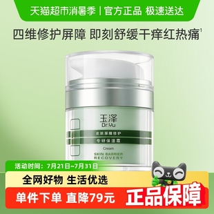 玉澤皮膚屏障修護專研保濕 修護面霜 1瓶干敏霜舒緩保濕 霜50g
