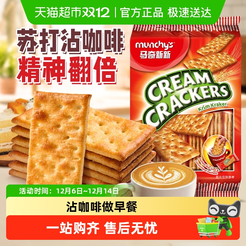 进口马奇新新原味咸味苏打饼干