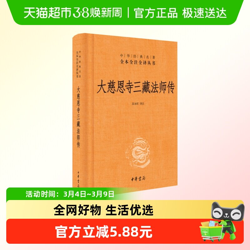 大慈恩寺三藏法师传 精装 全本全注全译 哲学宗教书籍 中华书局