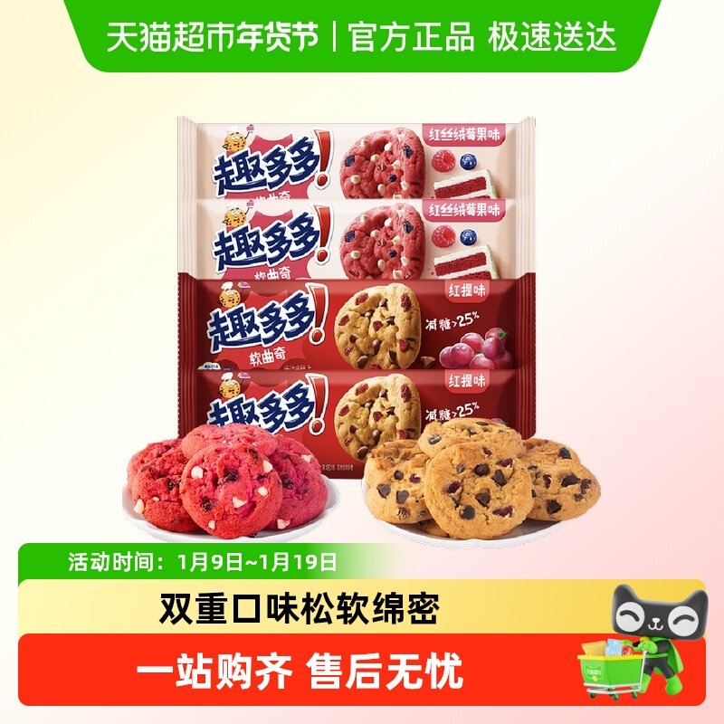 【】趣多多软曲奇巧克力饼干混合口味小吃休闲零食