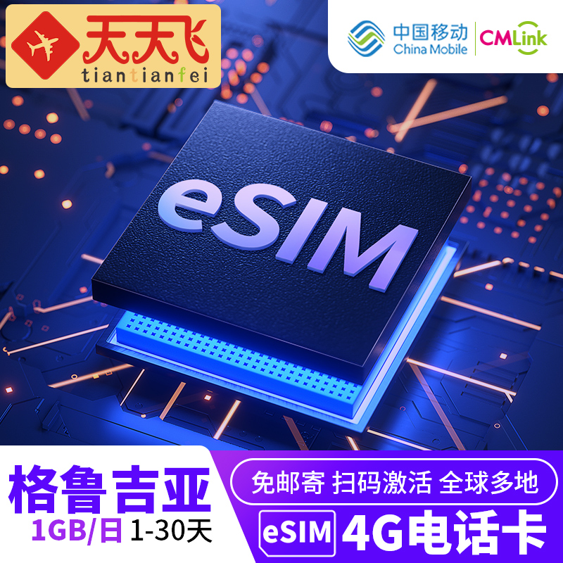 格鲁吉亚电话卡1GB/日手机eSIM高速上网1-30天多地区3G无限