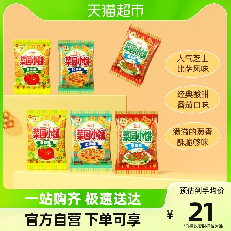 格力高饼干菜园小饼50g*6袋多口味组合休闲零食