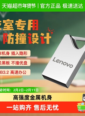 联想U盘正品32G金属高速车载小容量16g教师黑板专用学生优盘