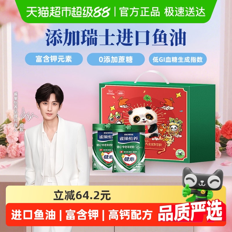 【下拉详情领补贴】雀巢健心鱼油中老年营养奶粉800g*2罐中秋送礼