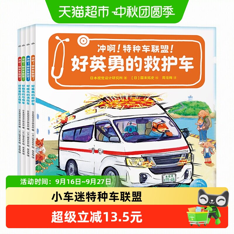 【点读版】冲啊!特种车联盟!全4册平装儿童3-6岁小车迷汽车科普