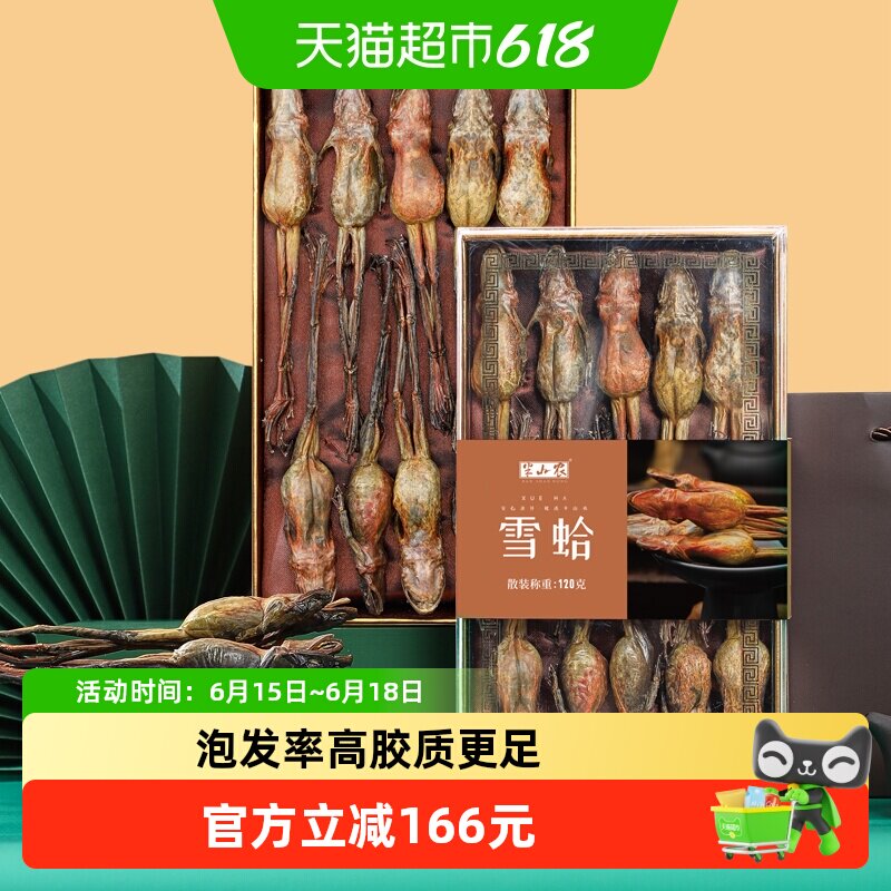 半山农雪蛤干120g礼盒送礼长辈滋补养生补品营养品孕妇滋补品正品