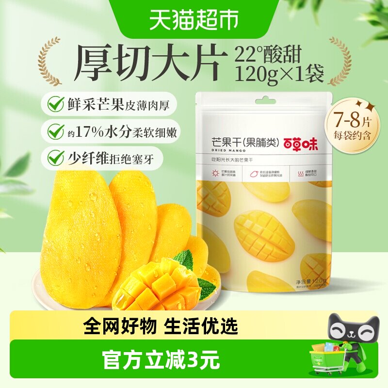 百草味芒果干果脯120g蜜饯水果干休闲零食网红小吃办公室
