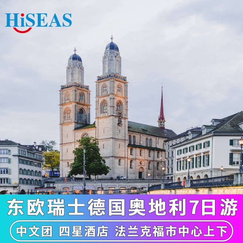 中文团 东欧瑞士德国维也纳捷克布拉格布达佩斯7天6晚跟团7日游
