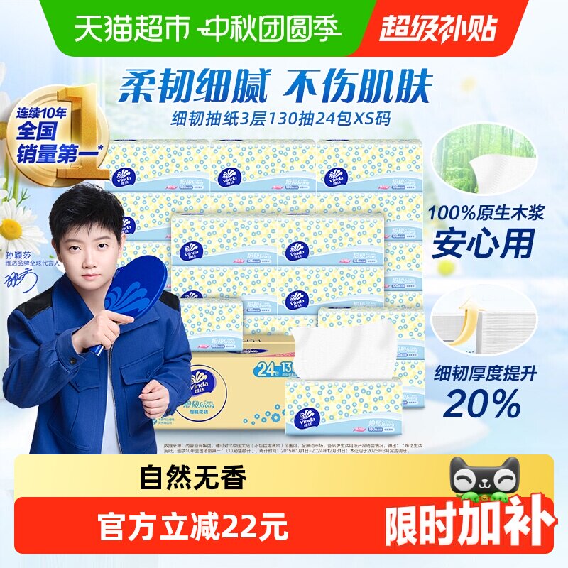 定制维达细韧抽纸3层18+6包xs码										