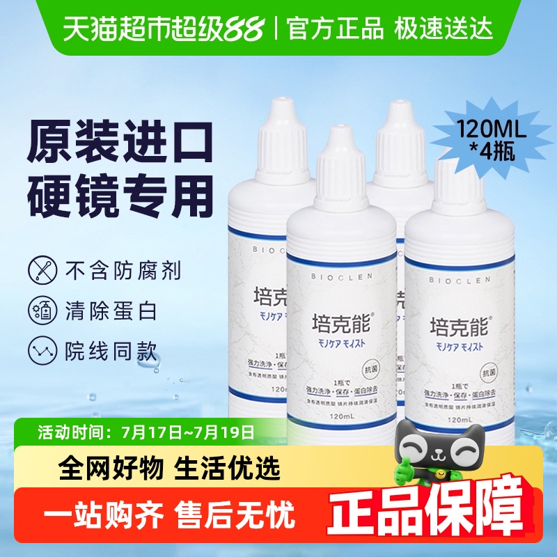 培克能隐形眼镜护理液