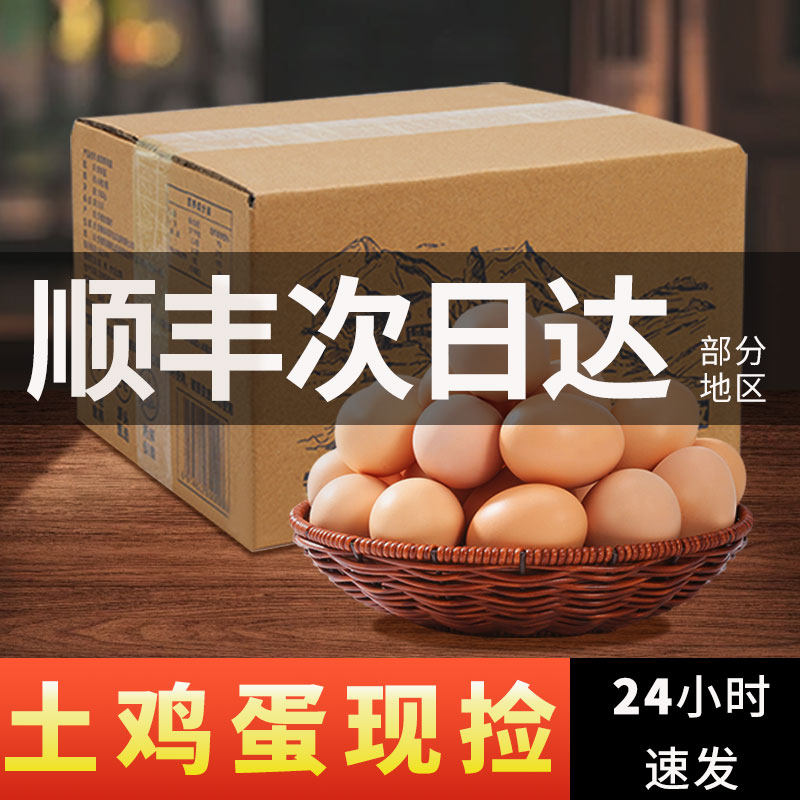 农家散养土鸡蛋顺丰包邮新鲜现捡整箱50枚营养谷物蛋草鸡蛋柴鸡蛋,水产肉类/新鲜蔬果/熟食,鸡蛋,淘宝优惠券,粉丝福利购,淘宝优惠卷