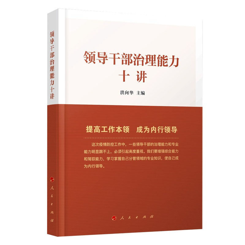 领导干部治理能力十讲 洪向华主编 提高工作本领 成为内行领导 人民出版社9787010221304 书籍正版