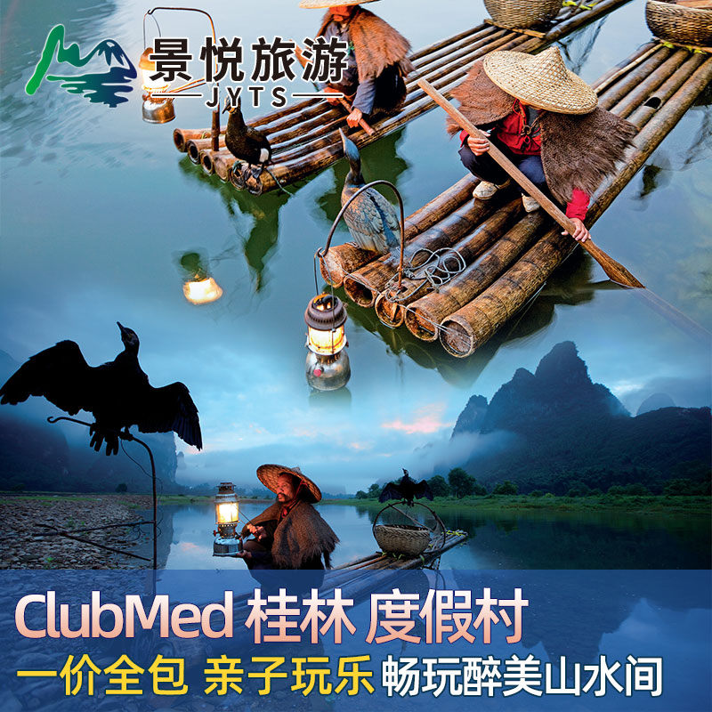 3天2晚Clubmed桂林度假村 一价全包 亲子 晚间秀 吃喝玩