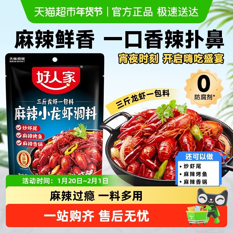 好人家麻辣小龙虾调料蒜蓉十三香油焖大虾底料香辣蟹龙虾尾酱料包,粮油调味/速食/干货/烘焙,复合食品调味剂,淘宝优惠券,粉丝福利购,淘宝优惠卷