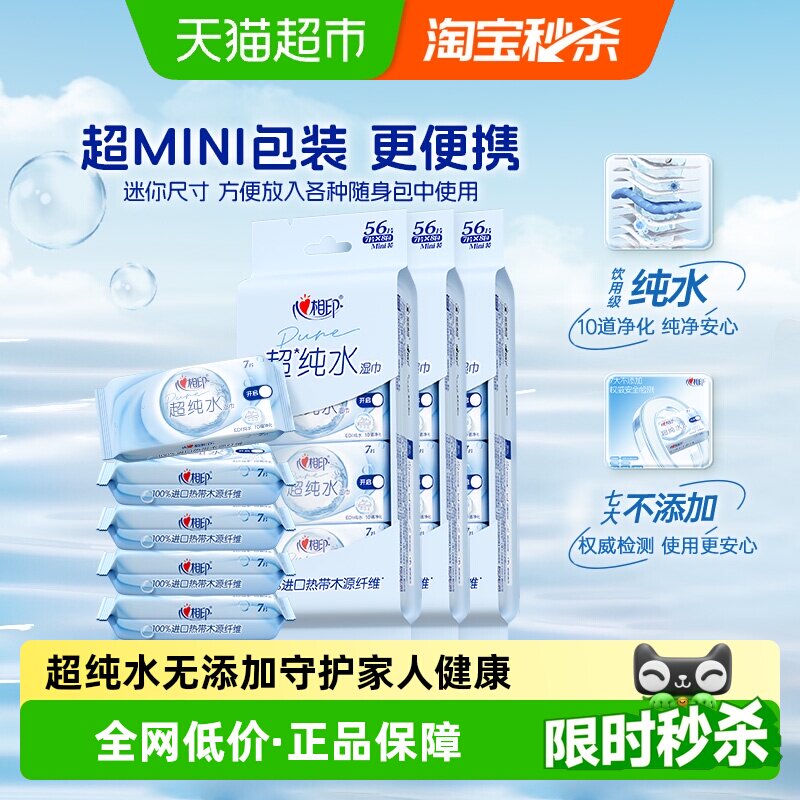 心相印便携式纯水湿纸巾