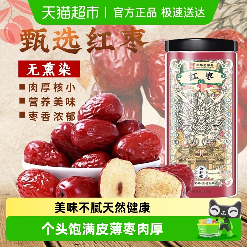 【中华老字号】红枣新货干果大红枣灰枣干即食非特级非新疆非无核