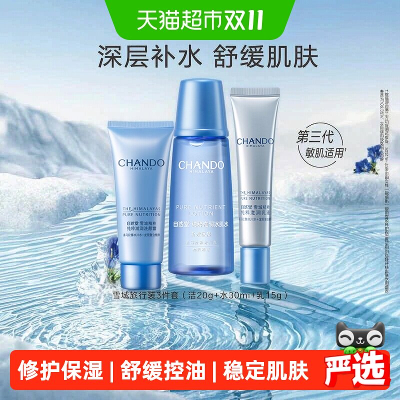 自然堂雪域修护水乳套装深补水保湿不紧绷上脸清爽光泽透亮护肤品
