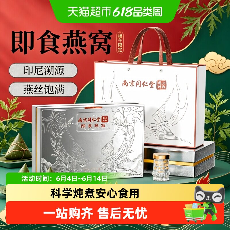 南京同仁堂即食燕窝端午节礼盒鲜炖孕产妇补品营养品月子送长辈
