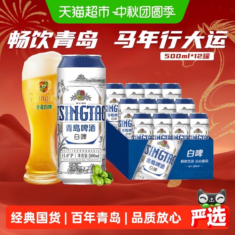 青岛啤酒11度白啤贵族全麦酿造 91元 - 86线报