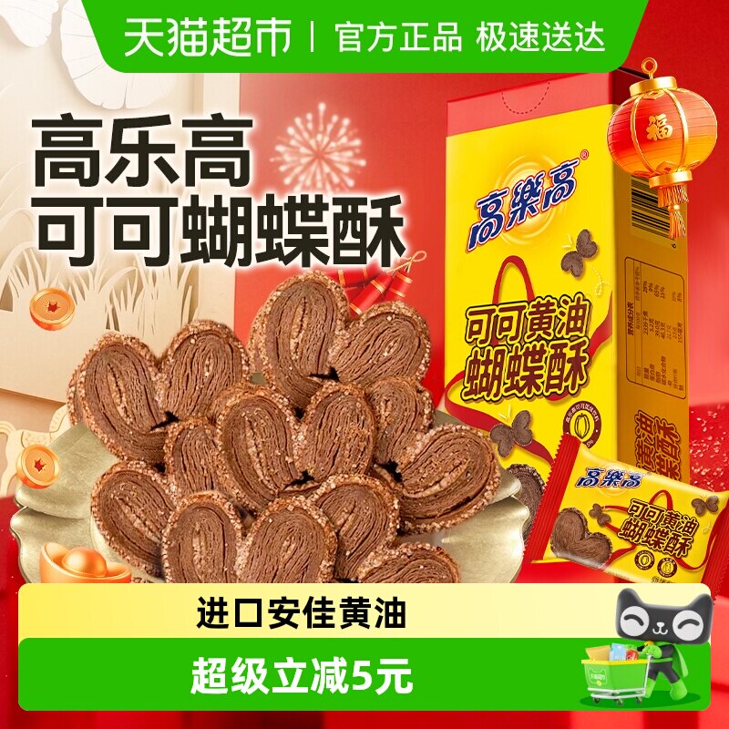 高乐高可可黄油蝴蝶酥90g*2巧克力卷卷糕点心饼干解馋零食品早餐