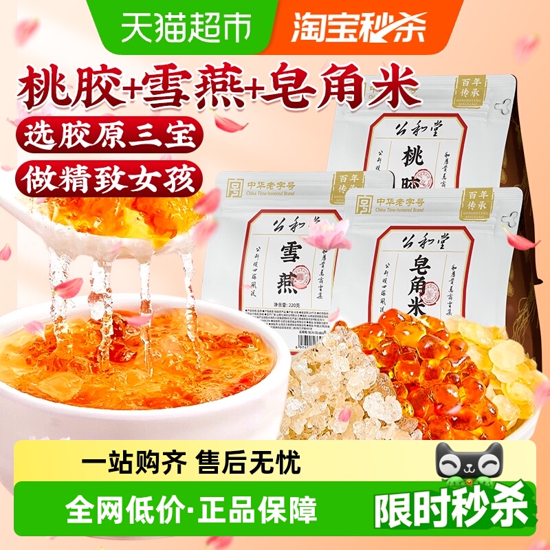 正品云南桃胶雪燕皂角米组合娇颜