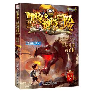 羽蛇神的黄金眼墨多多谜境冒险系列9阳光板版迷境秘境历险记30册奇迹通天塔探险秘境莫末29默全套第二季原版不可思议事件薄世界簿1