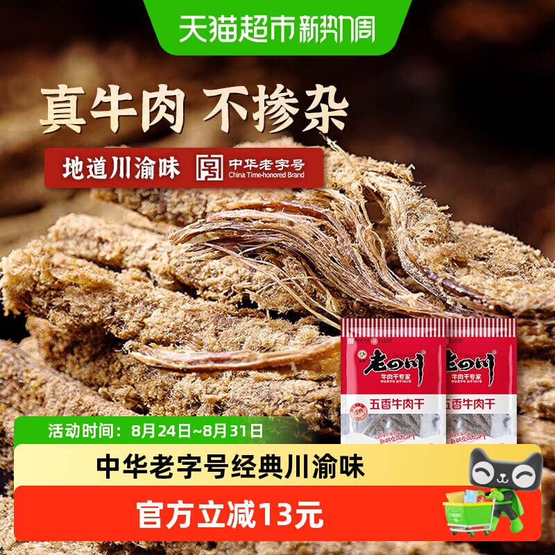 金角老四川牛肉干105g*2包风干手撕肉条重庆网红休闲零食特产小吃