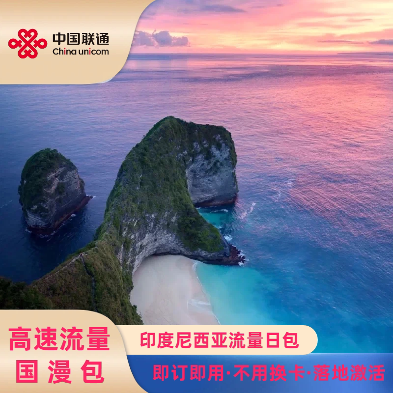 中国联通印尼流量包天