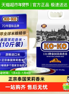 KOKO泰国茉莉香米10斤长粒香米5kg*1袋原粮进口大米炒饭煮粥[CB]