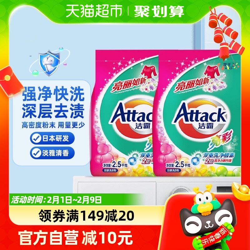 花王洁霸亮彩护色洗衣粉2.5kg×2袋家庭装酵素去渍无磷机手洗均可