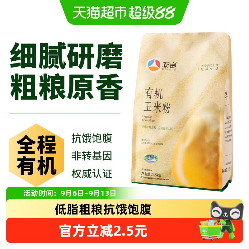 新良制粉有机玉米粉清香丝滑图片