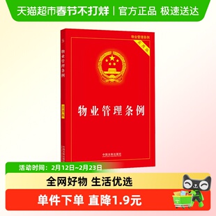 物业管理条例 实用版 中国法制出版社 正版书籍 新华书店
