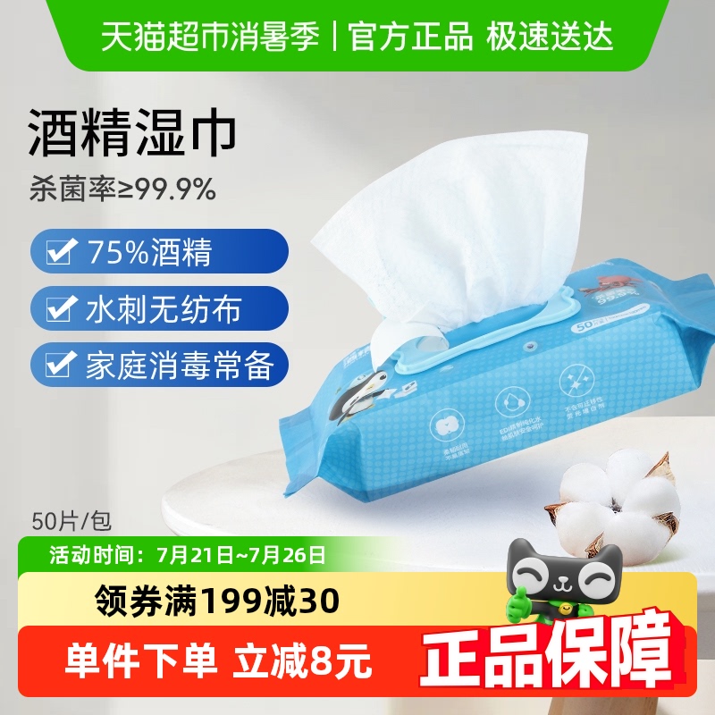 振德75%酒精湿巾50片消毒杀菌