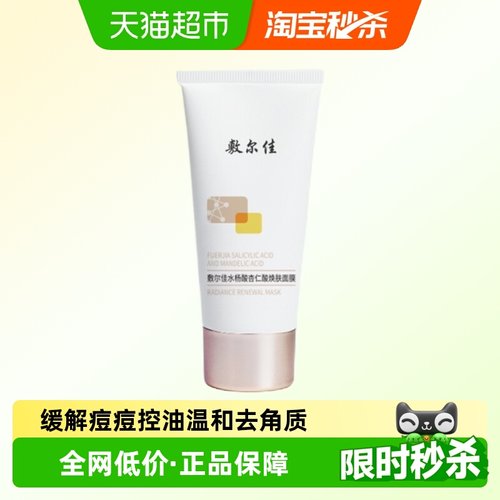 敷尔佳水杨酸控油祛痘涂抹面膜