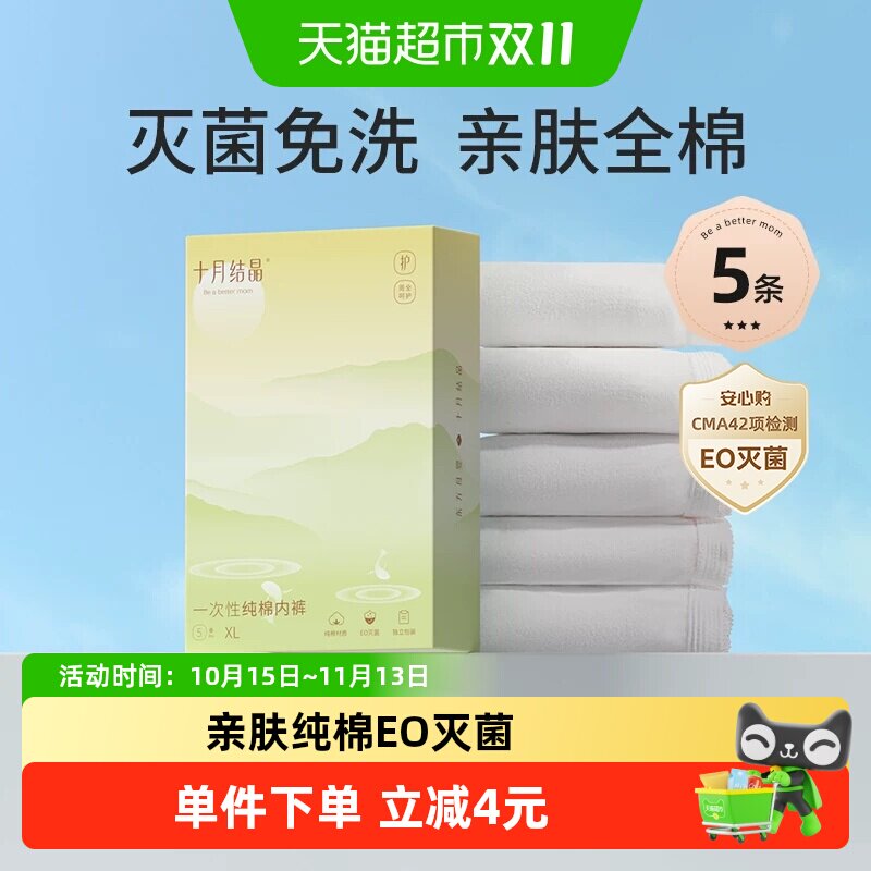 十月结晶一次性内裤产妇月子纯棉孕妇大码免洗灭菌女旅行L5-3XL5