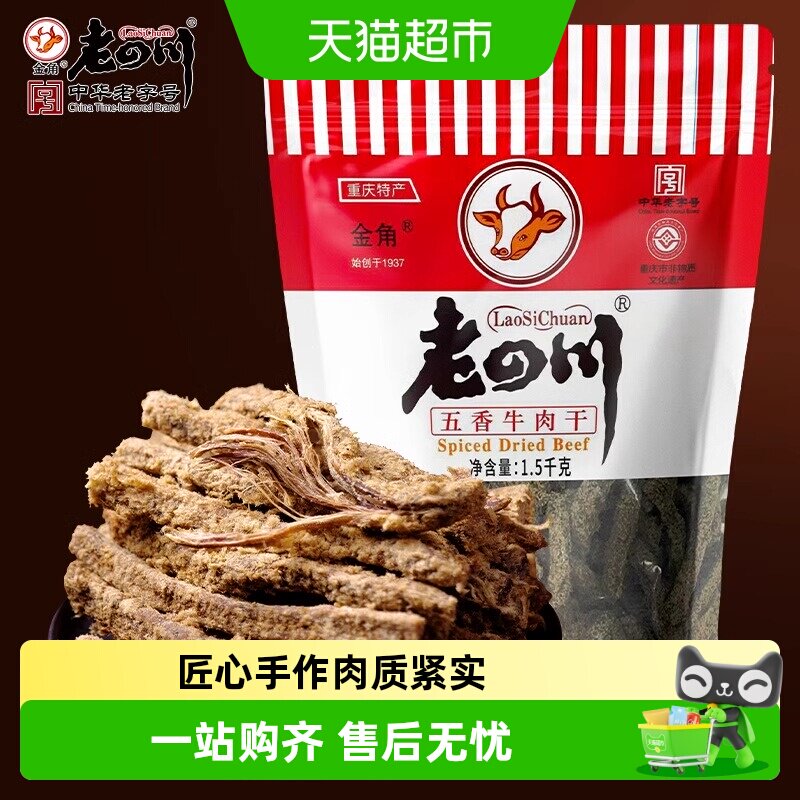 金角老四川牛肉干大礼包风干牛肉办公室休闲零食特产小吃