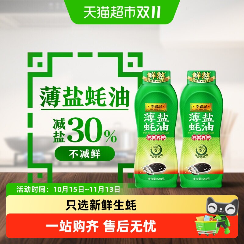 李锦记薄盐蚝油挤挤瓶540g*2