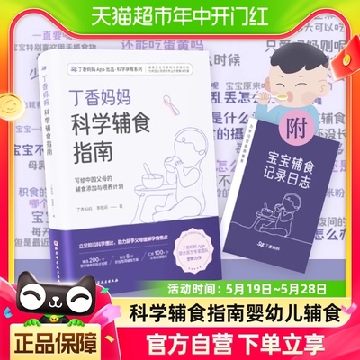 丁香妈妈科学辅食指南科学孕育