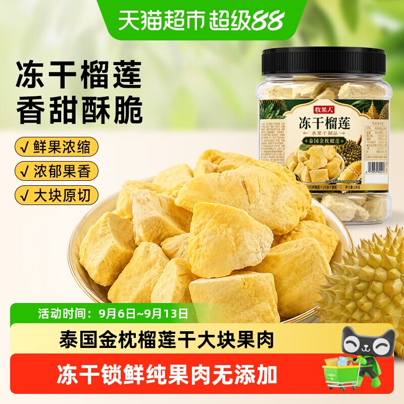 牧果人冻干榴莲正宗泰国金枕榴莲网红水果干风味水果休闲冻干零食
