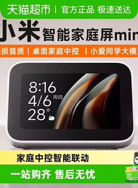 小米米家智能家庭屏Mini触屏小爱音箱AI监控联动蓝牙网关