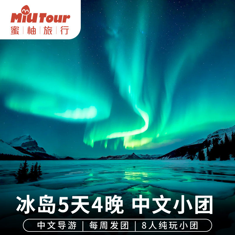 【2-8人小团】北欧冰岛冬季旅游5天4晚黑沙滩蓝冰洞旅行中文服务,度假线路/签证送关/旅游服务,境外一日游/多日游,淘宝优惠券,粉丝福利购,淘宝优惠卷