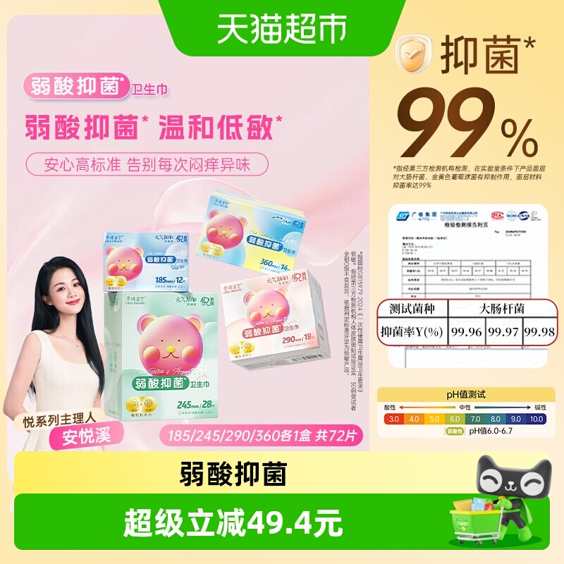 安悦溪主理弱酸抑菌日夜卫生巾组
