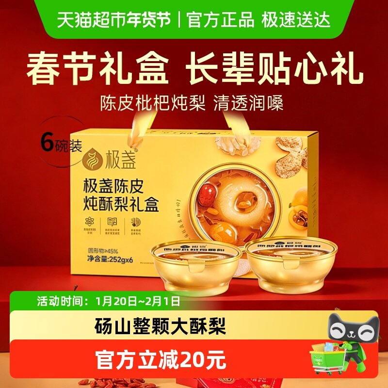 极盏【年货送礼】陈皮枇杷炖酥梨礼盒雪梨砀山冰糖烤梨水果罐头,粮油调味/速食/干货/烘焙,速食粥,淘宝优惠券,粉丝福利购,淘宝优惠卷
