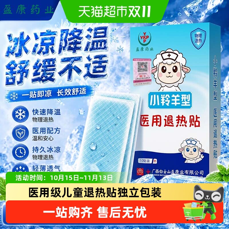 医用退热贴退烧贴宝宝婴幼儿童成人医用冷敷冰凉感冒物理降温冰贴