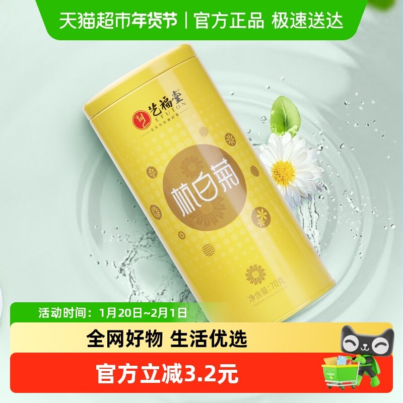 艺福堂花茶杭白菊干花菊花茶正宗原产搭胎菊金银花枸杞养生茶,茶,菊花茶,淘宝优惠券,粉丝福利购,淘宝优惠卷