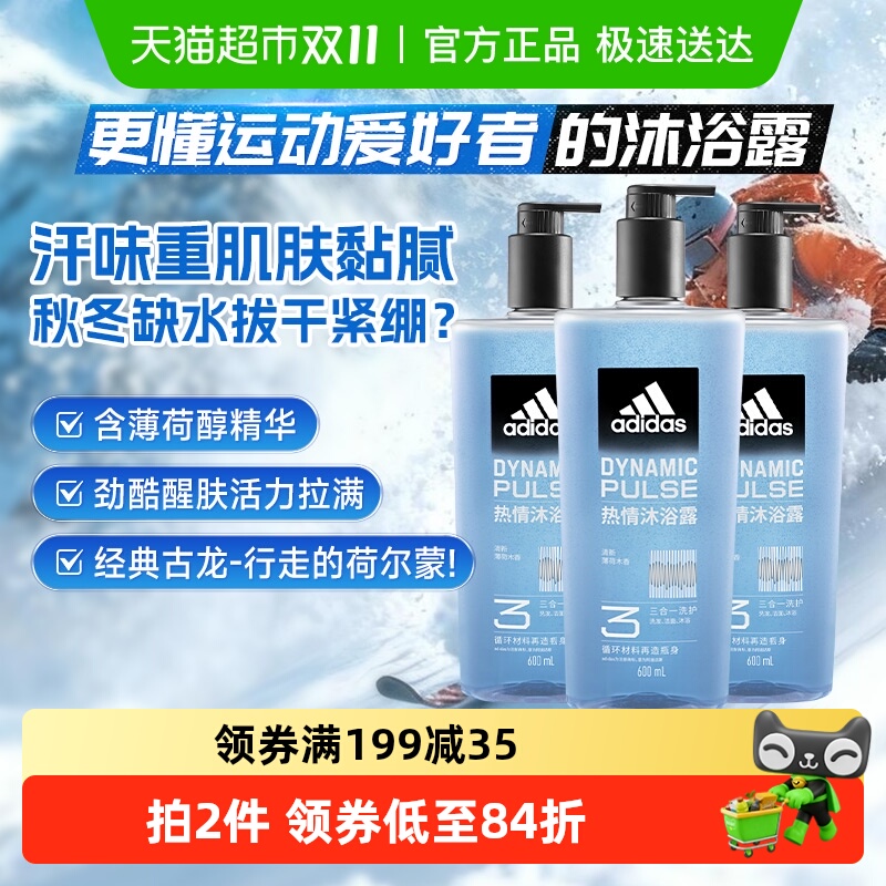 阿迪达斯Adidas男士沐浴洗发洗面奶三效合一沐浴露热情600ml*3瓶