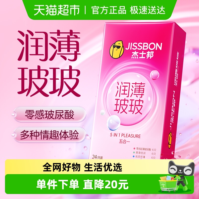 杰士邦玻玻尿酸五合一避孕套24只