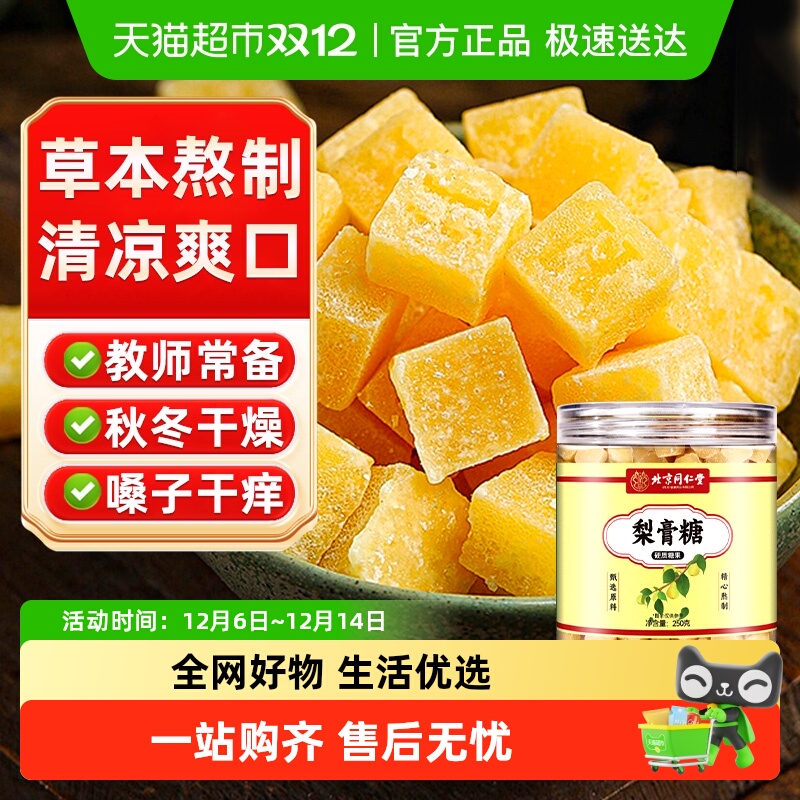 北京同仁堂梨膏糖草本清润泡水